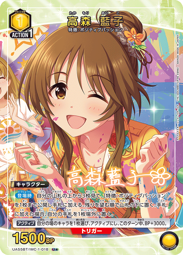 U★ 高森 藍子 UA55BT/IMC-1-018