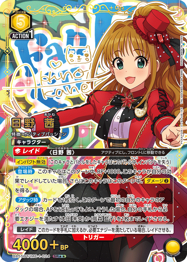 SR★★ 日野 茜 UA55BT/IMC-1-024