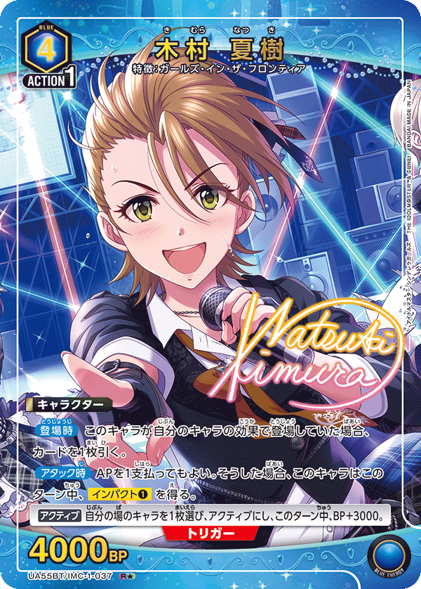 R★ 木村 夏樹 UA55BT/IMC-1-037