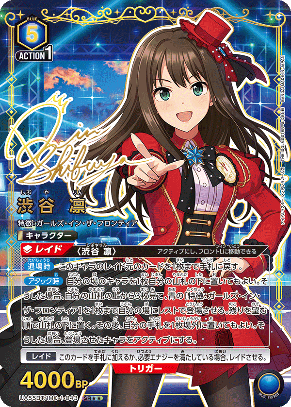 SR★★ 渋谷 凛 UA55BT/IMC-1-043