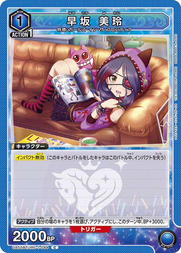 C 早坂 美玲 UA55BT/IMC-1-044