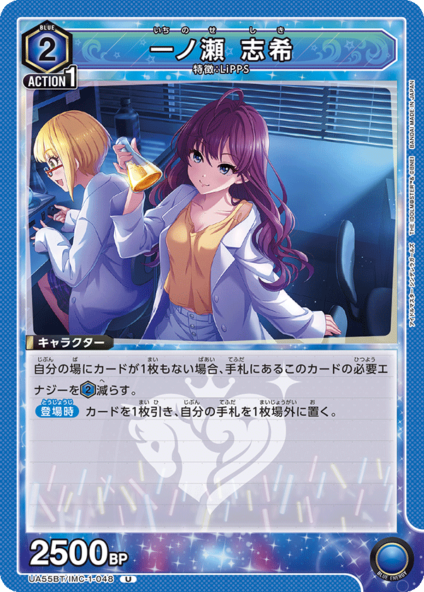 U 一ノ瀬 志希 UA55BT/IMC-1-048