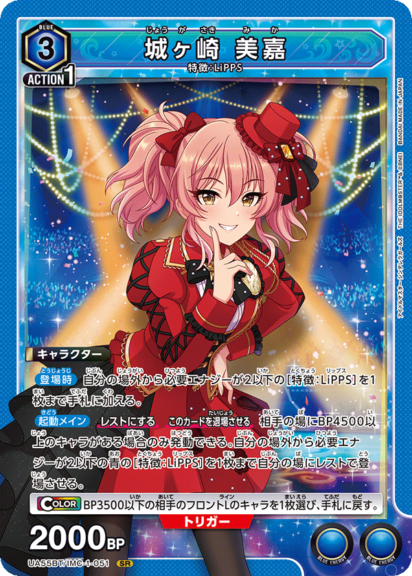 SR 城ヶ崎 美嘉 UA55BT/IMC-1-051