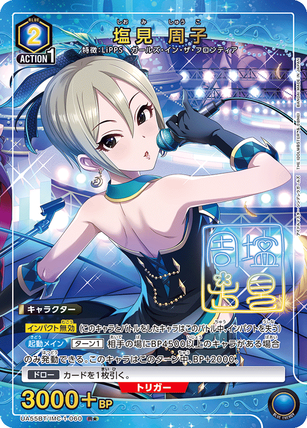 R★ 塩見 周子 UA55BT/IMC-1-060