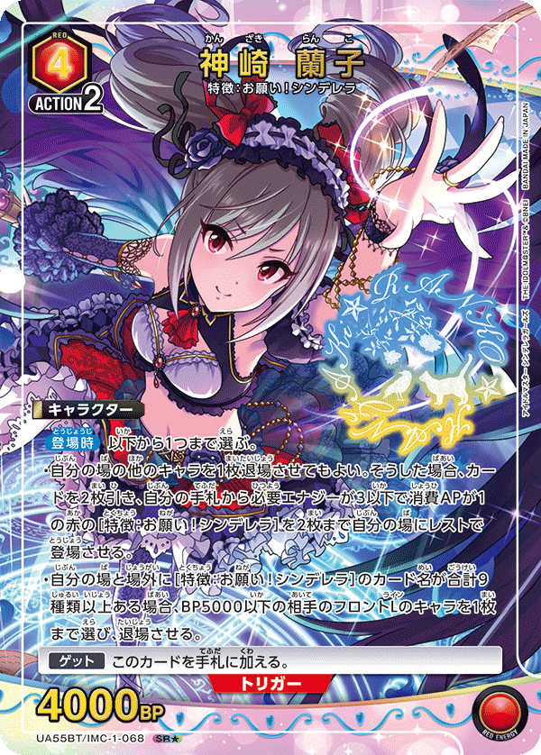SR★ 神崎 蘭子 UA55BT/IMC-1-068