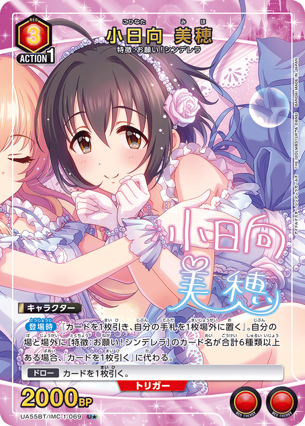 U★ 小日向 美穂 UA55BT/IMC-1-069