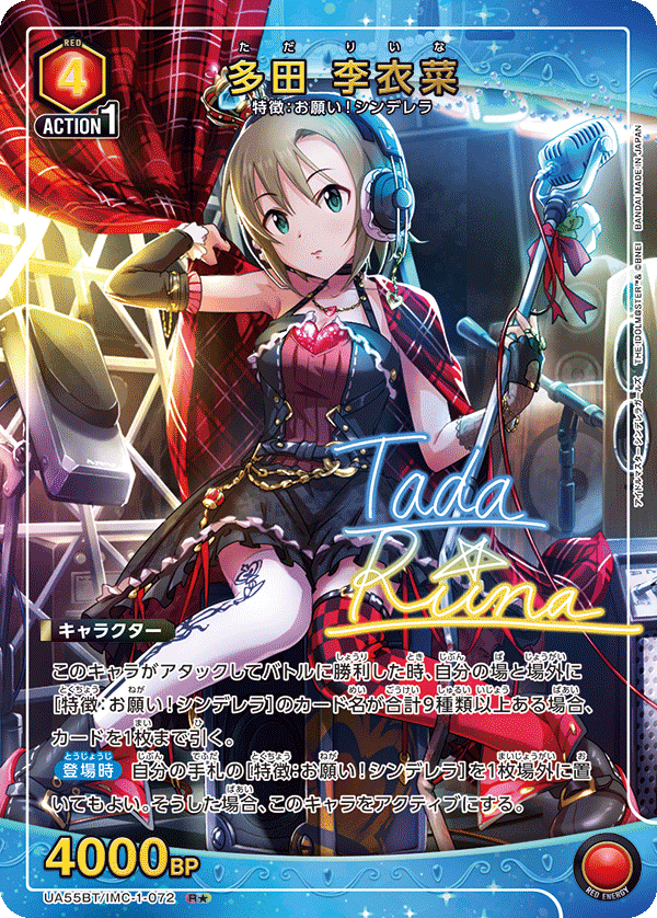 R★ 多田 李衣菜 UA55BT/IMC-1-072