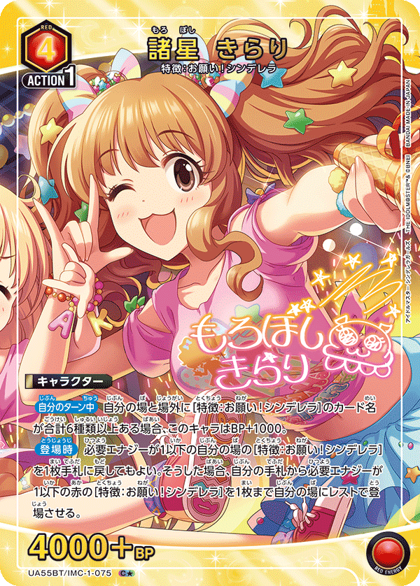 C★ 諸星 きらり UA55BT/IMC-1-075