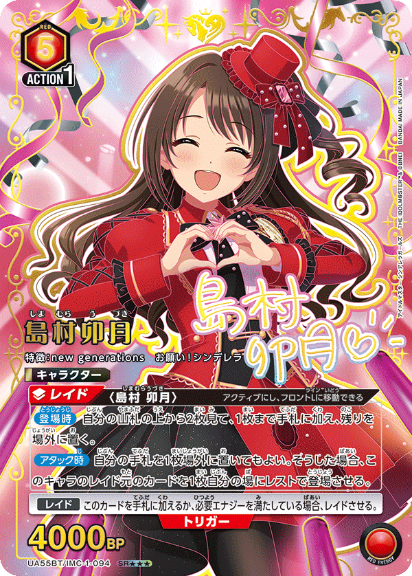 SR★★★ 島村 卯月 UA55BT/IMC-1-094
