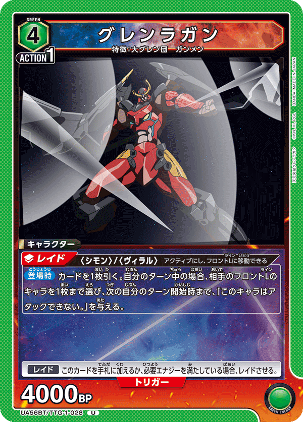Uグレンラガン UA56BT/TTG-1-028