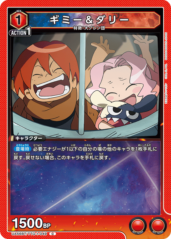 Cギミー&ダリー UA56BT/TTG-1-049