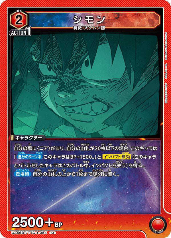 Uシモン UA56BT/TTG-1-054
