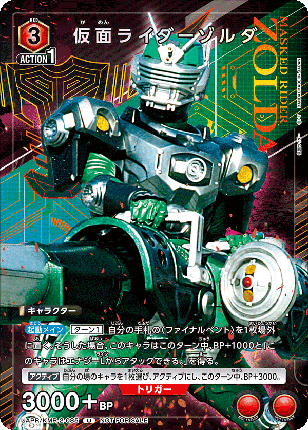 仮面ライダーゾルダ UAPR/KMR-2-085