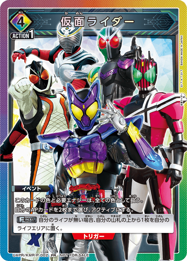 UAPR/KMR-P-002PR 仮面ライダー