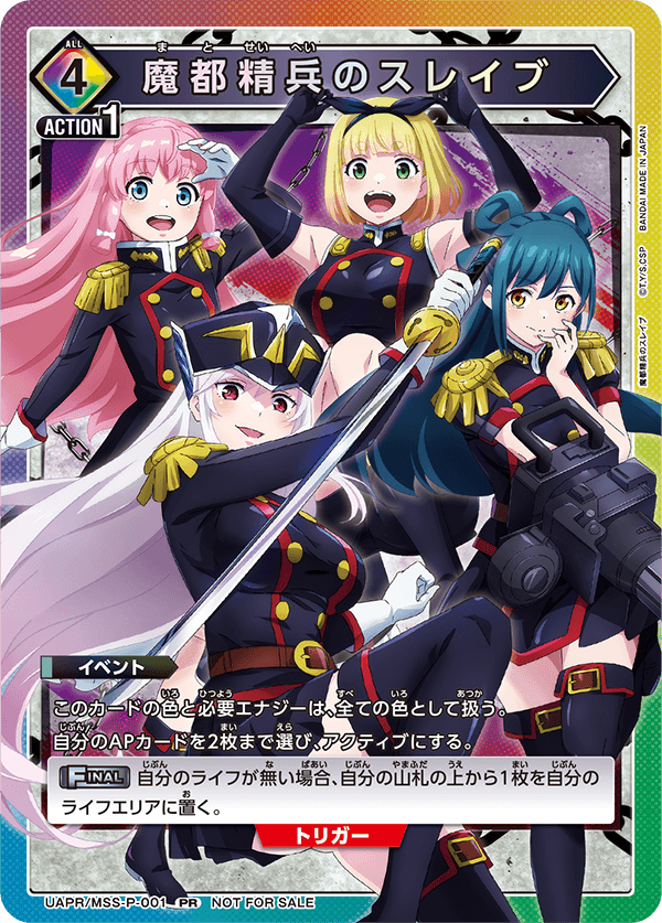 UAPR/MSS-P-001 魔都精兵のスレイブ