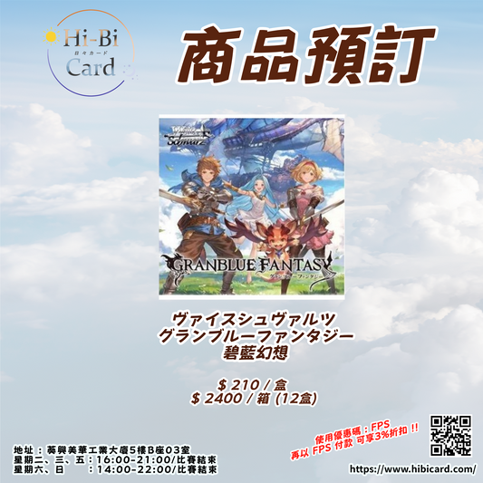 Weiβ Schwarz グランブルーファンタジー GBF 碧藍幻想 (原盒/原箱)