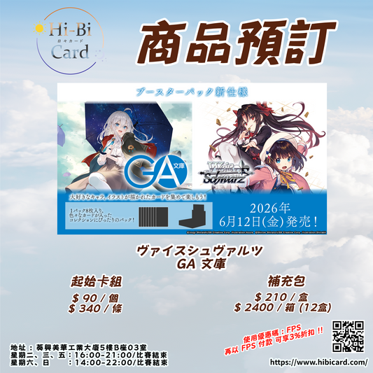 Weiβ Schwarz GA文庫 起始卡組(盒/條) 補充包(原盒/原箱)