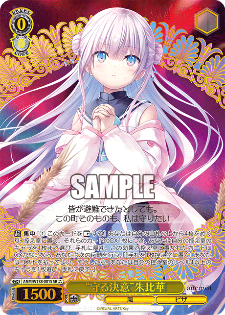 SR★★★ “守る決意”朱比華(箔押し入り) ANM/W138-001S