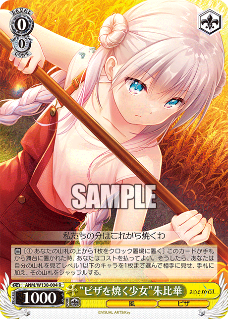 R “ピザを焼く少女”朱比華 ANM/W138-004