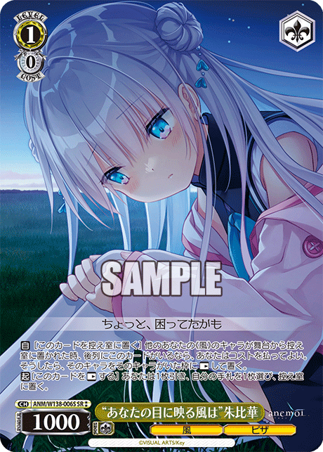 SR★★ “あなたの目に映る風は”朱比華 ANM/W138-006S