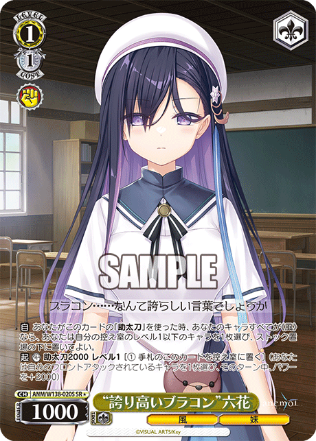 SR★ “誇り高いブラコン”六花 ANM/W138-020S