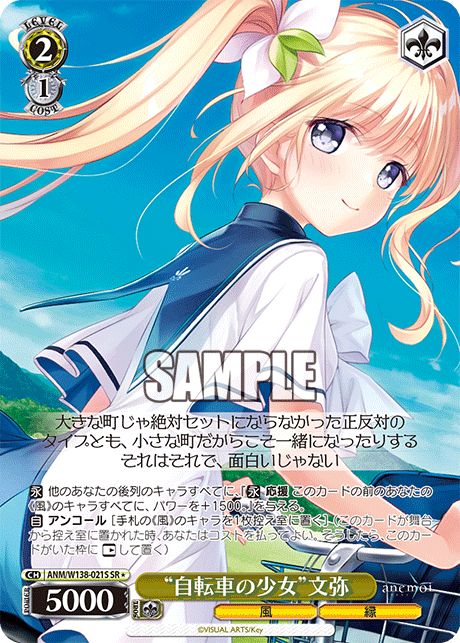 SR★ “自転車の少女”文弥 ANM/W138-021S
