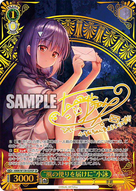 SP “風の便りを届けに”小詠(サイン入り) ANM/W138-029SP