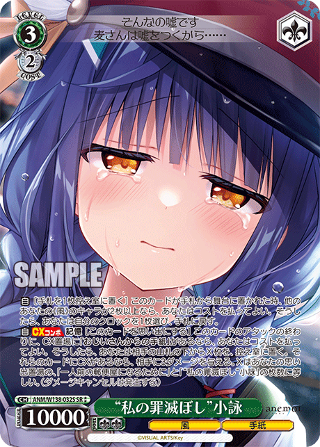 SR★★ “私の罪滅ぼし”小詠 ANM/W138-032S