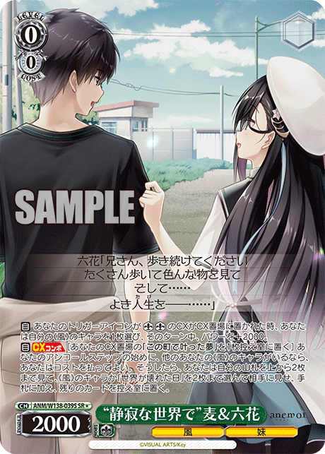SR★ “静寂な世界で”麦&六花 ANM/W138-039S