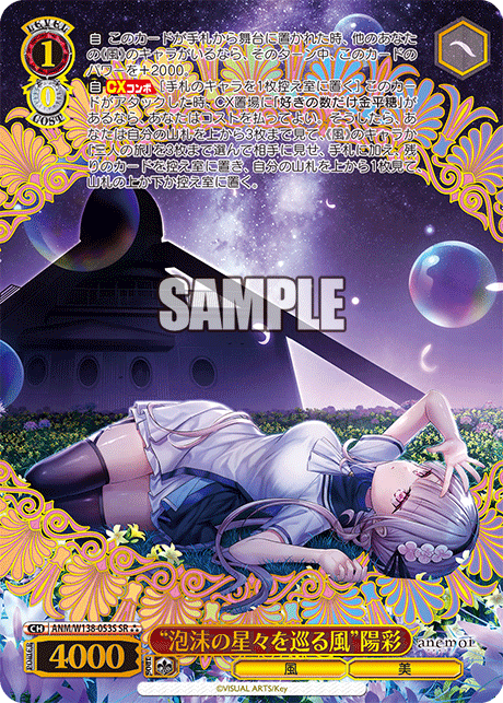 SR★★★ “泡沫の星々を巡る風”陽彩(箔押し入り) ANM/W138-053S