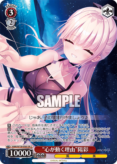 SR★★ “心が動く理由”陽彩 ANM/W138-058S