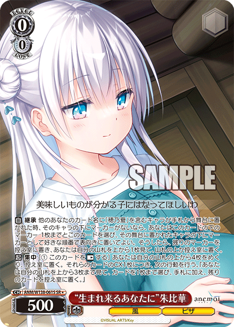 SR★ “生まれ来るあなたに”朱比華 ANM/W138-061S