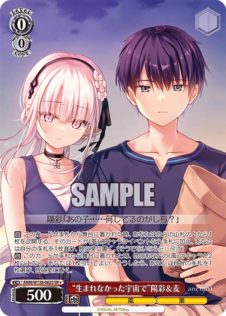 SR★ “生まれなかった宇宙で”陽彩&麦 ANM/W138-062S