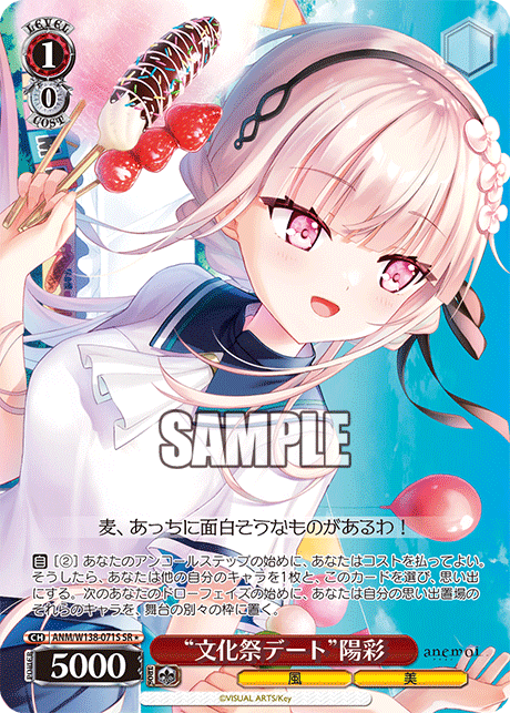 SR★ “文化祭デート”陽彩 ANM/W138-071S