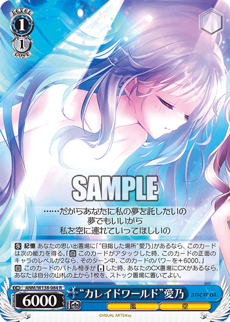 R “カレイドワールド”愛乃 ANM/W138-084