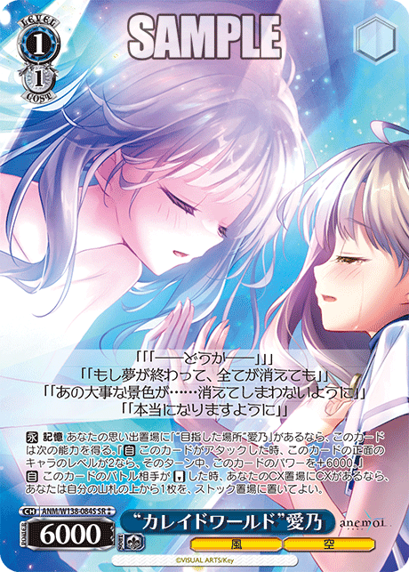 SR★★ “カレイドワールド”愛乃 ANM/W138-084S