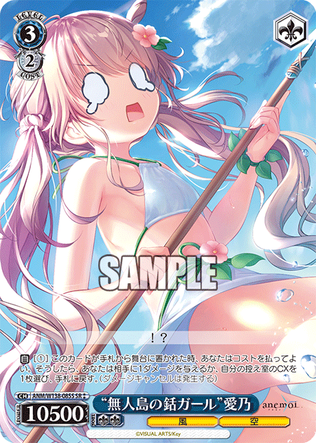 SR★★ “無人島の銛ガール”愛乃 ANM/W138-085S