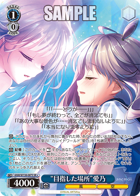 SR★ “目指した場所”愛乃 ANM/W138-087S