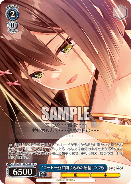 SR★ “コーヒー豆に閉じ込めた感情”つづら ANM/W138-094S