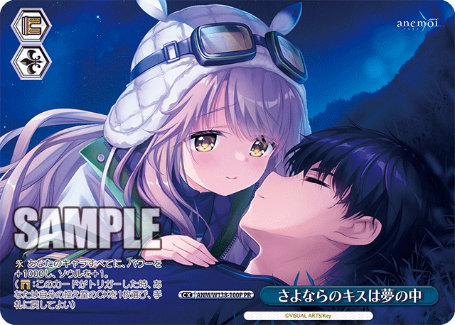 PR さよならのキスは夢の中 ANM/W138-100P