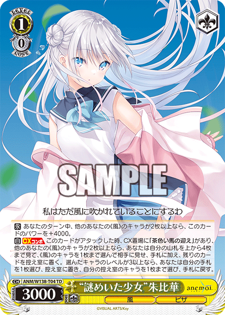 TD“謎めいた少女”朱比華 ANM/W138-T04