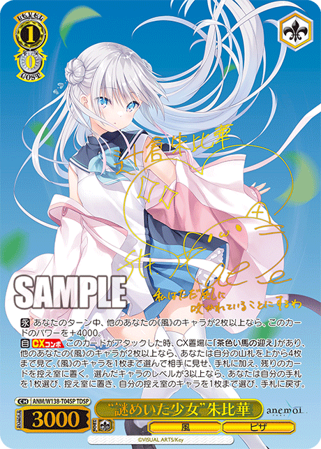 SP “謎めいた少女”朱比華(サイン入り) ANM/W138-T04SP
