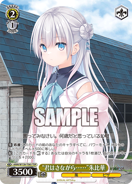 TDP“君はさながら……”朱比華 ANM/W138-T06S