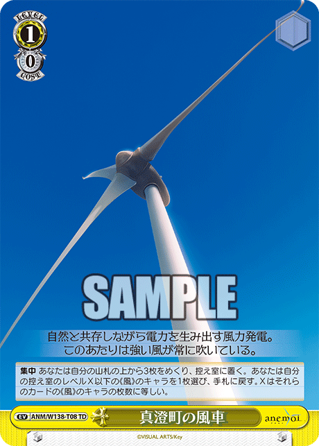 TD真澄町の風車 ANM/W138-T08