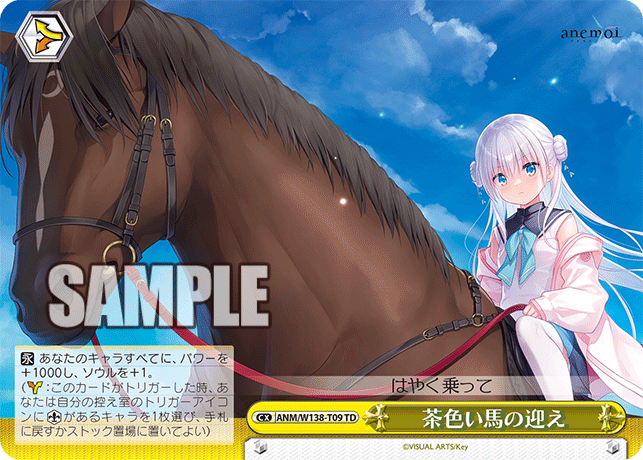 TD茶色い馬の迎え ANM/W138-T09