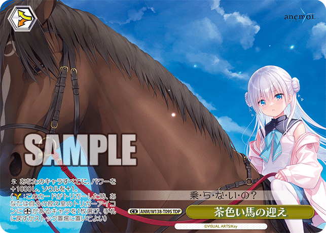 TDP茶色い馬の迎え ANM/W138-T09S