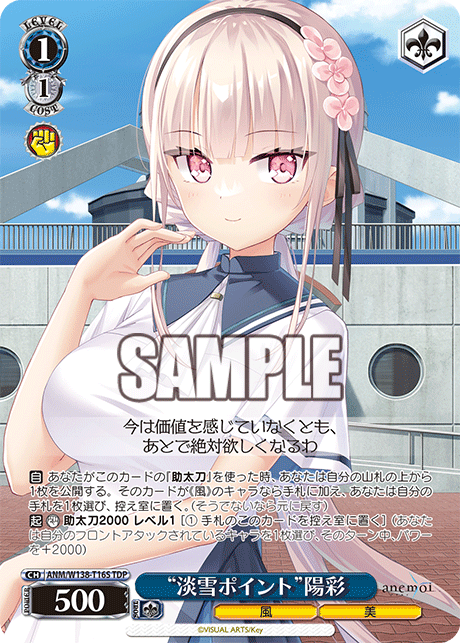 TDP“淡雪ポイント”陽彩 ANM/W138-T16S