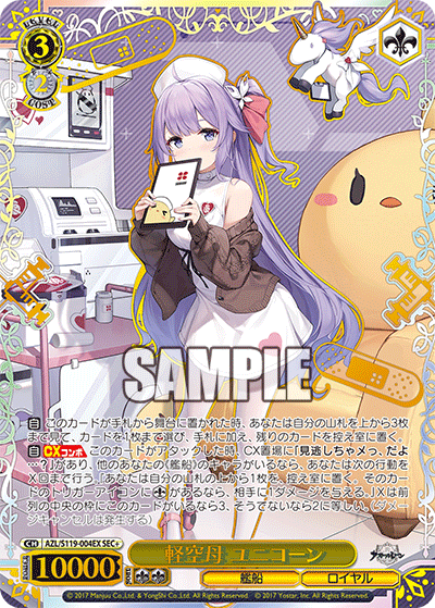 AZL/S119-004EX SEC+ 軽空母 ユニコーン(箔押し入り)