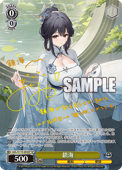 AZL/S119-005SP SP 鎮海(サイン入り)