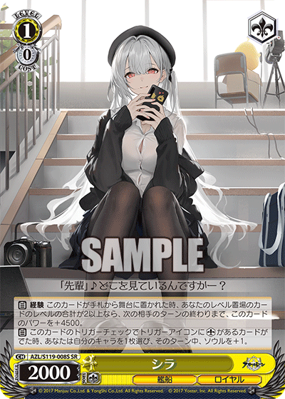 AZL/S119-008S SR シラ